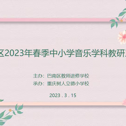 践行课标理念 聚焦核心素养——巴南区2023年春季中小学音乐学科教研工作会