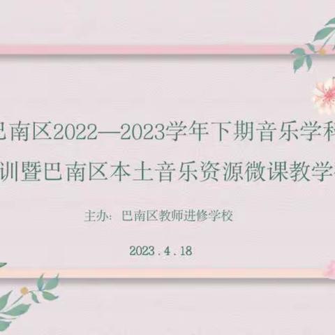 巴南区 2022—2023 学年下期中学音乐学科中心组培训暨巴南区本土音乐资源微课教学研讨活动