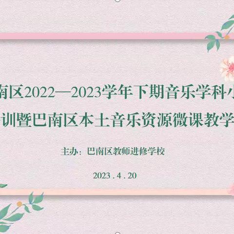 巴南区 2022—2023 学年下期小学音乐学科中心组培训暨巴南区本土音乐资源微课教学研讨活动