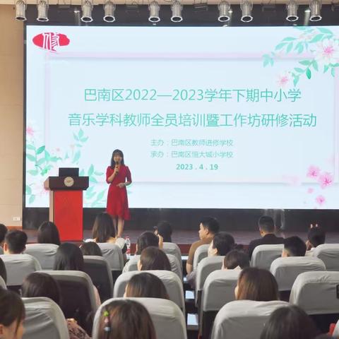 巴南区2022—2023学年下期中小学音乐学科教师全员培训暨工作坊研修活动第一期