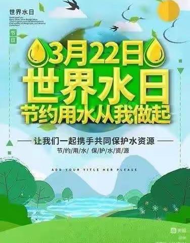 新阳光幼儿园  大班 《世界水日》活动