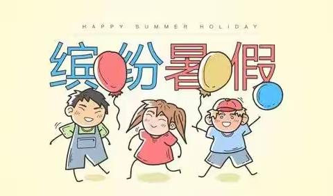 缤纷暑假，清凉一夏——毛田镇相思小学