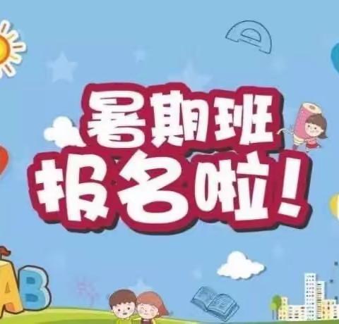 启迪教育 2024年暑假班火热报名中……