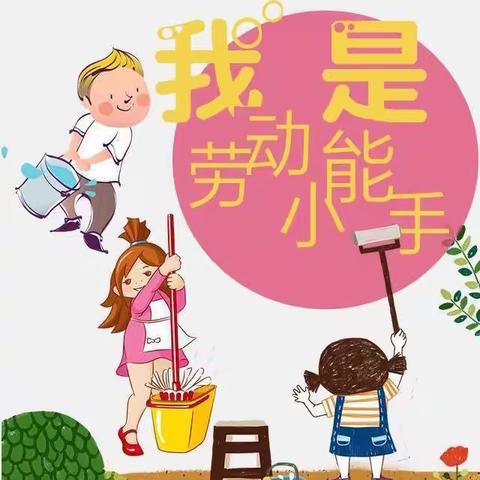 澜西园四区幼儿园妈妈我可以之我是劳动小能手