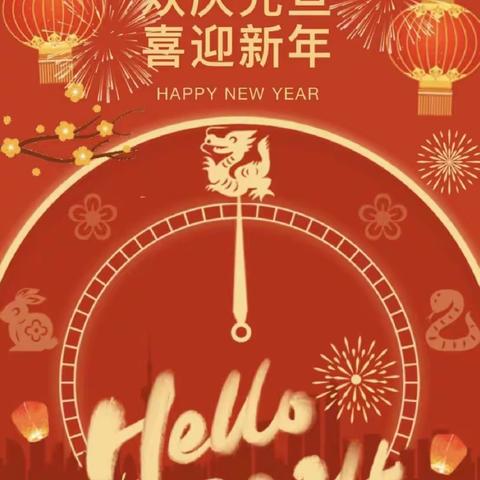 “新年喜洋洋，元旦乐翻天”后沙峪第一幼儿园小二班庆新年活动