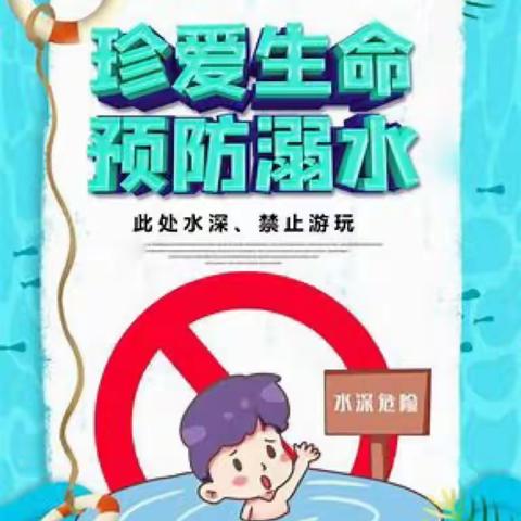 珍爱生命，预防溺水——西关中心小学防溺水安全教育工作