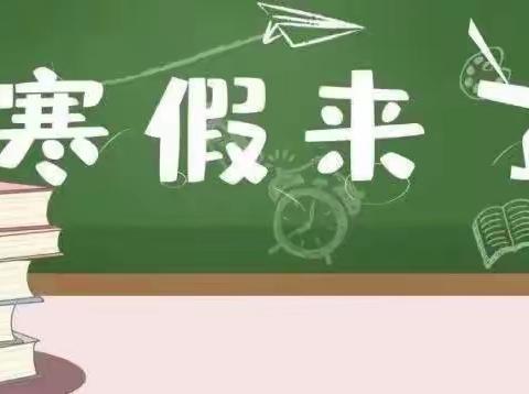 寒假不虚度， 成长不止步                       —— 富河小学致家长的一封信