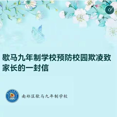 歇马九年制学校预防校园欺凌致家长的一封信