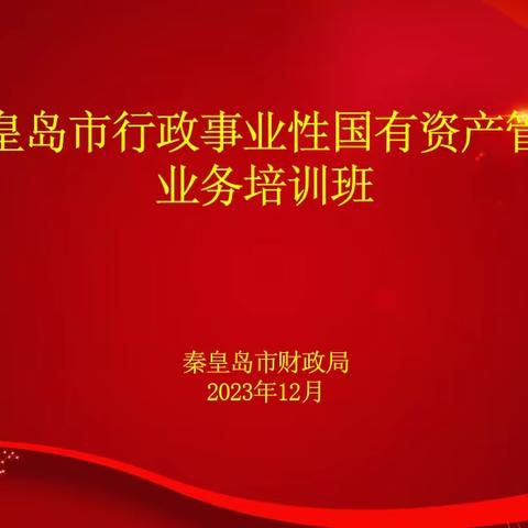 市财政局举办全市行政事业性国有资产管理业务培训班