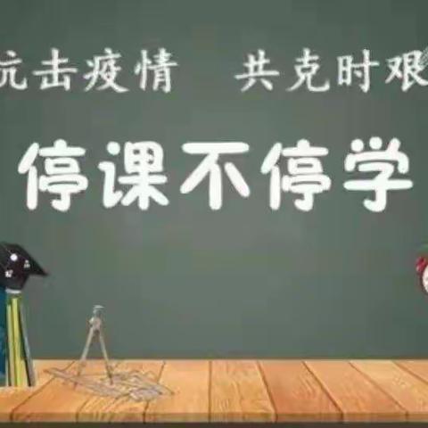 线上教学共成长，静待春暖花开放——小安山镇闫集小学线上教学纪实