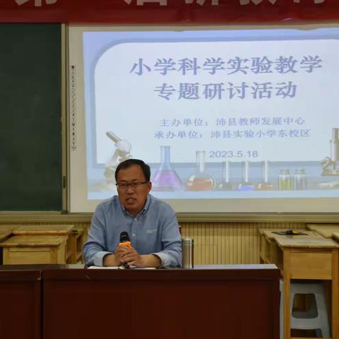 以实验验证假设，用操作培养能力——沛县小学科学实验教学专题研讨活动