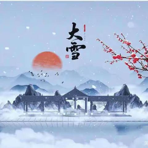 ❄️冬的秘密，雪的来意❄️中央花园幼儿园大一班二十四节气之——大雪