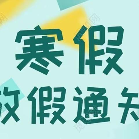 快乐过寒假 安全不放假一一紫水余集小学放假通知