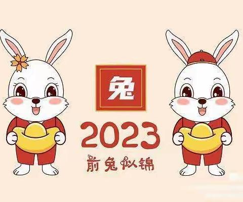 “期待疫情消散，美好再相聚!”——天下荣郡行知幼儿园  2022—2023年寒假放假通知及告家长书