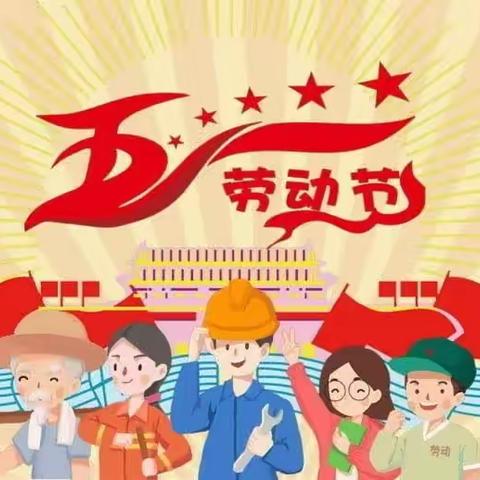 高陵区通远杜家小学五一放假通知及安全教育告家长书