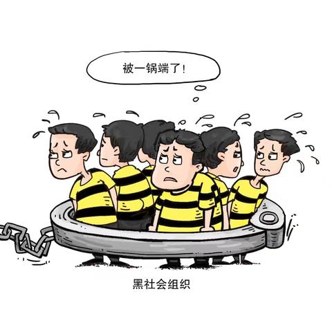 《反有组织犯罪法》普法宣传