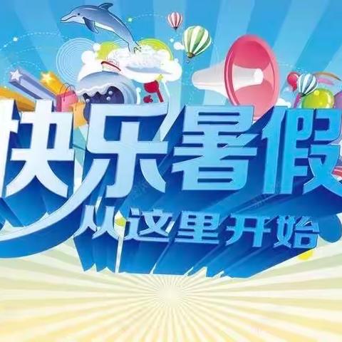 缤纷暑假 快乐成长——尚志小学2023暑假致家长一封信