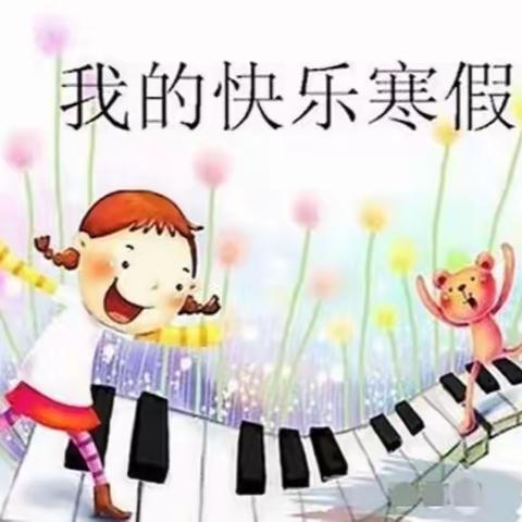 巴中市恩阳区柳林镇来龙小学2024年寒假安全温馨提示