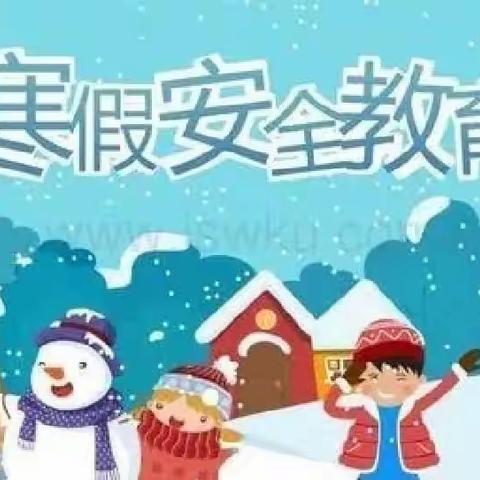 快乐寒假，安全同行     ——阳宗中心小学假期安全致家长一封信