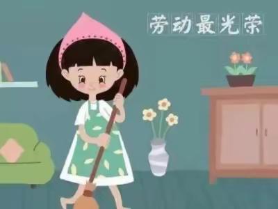 幸福小学一年级(1)班——我爱劳动