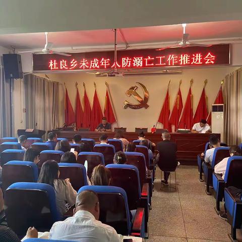 杜良乡召开防溺水工作推进会