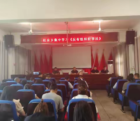 开封市祥符区杜良乡：开展集中学习《反有组织犯罪法》，营造平安环境