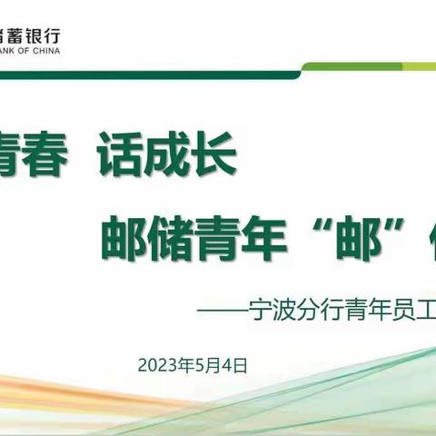 谈青春 话成长，邮储青年“邮”作为——邮储银行宁波分行五四系列活动之青年员工畅谈会