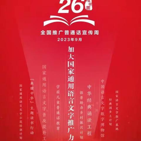 【全环境立德树人】推广普通话，奋进新征程——复粹学校第26届推普周活动