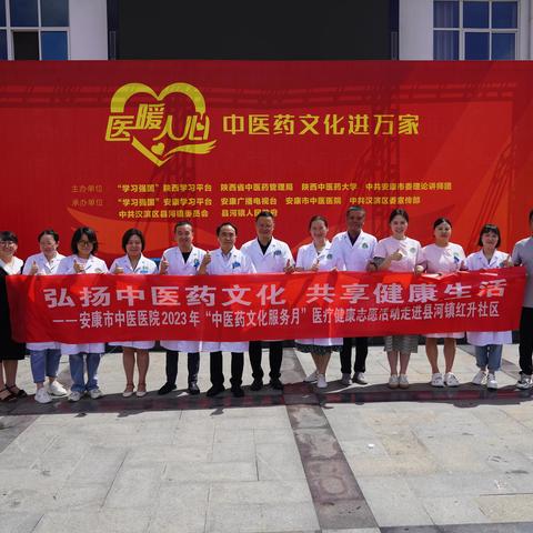 弘扬中医药文化 共享健康生活--“医暖人心”中医药文化进万家活动在安康市汉滨区县河镇红升社区隆重举行