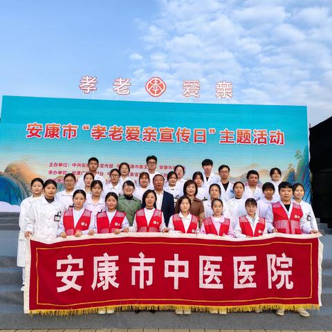 践行孝老爱亲 共享幸福安康——安康市中医医院积极参加安康市“孝老爱亲日”主题宣传活动