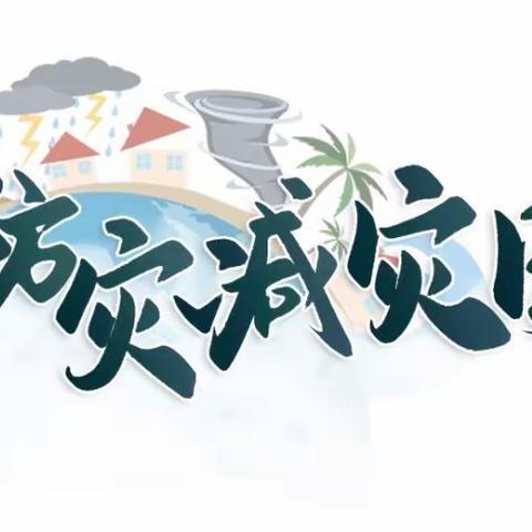 减轻灾害风险，守护美好家园——“5.12全国防灾减灾日”系列活动