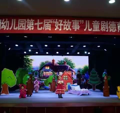 隰县第四幼儿园自然体验园本课程——好故事《小红帽》