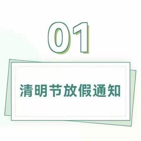 【温馨提示】“文明祭扫，平安清明”——垦利区明珠公馆幼儿园清明节放假通知及温馨提示