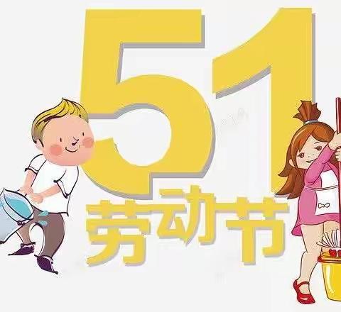 交城县城西小学“五一”小长假 放假通知