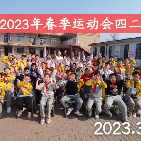 2023年3月31日，春季运动会。莫负春光少年时！