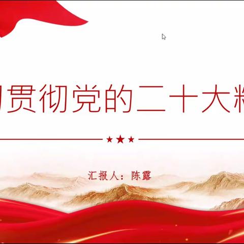 【红色希望•非凡十年】第三期——学习贯彻党的二十大精神