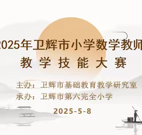 卫辉市小学数学教师技能大赛——蓄力锤炼基本功 以赛促教展风采