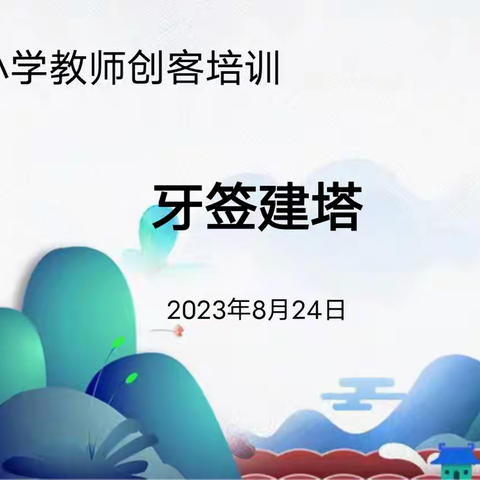 萝卜搭高塔，创意大比拼——芳林路小学2021—2022学年第二学期教师创客培训