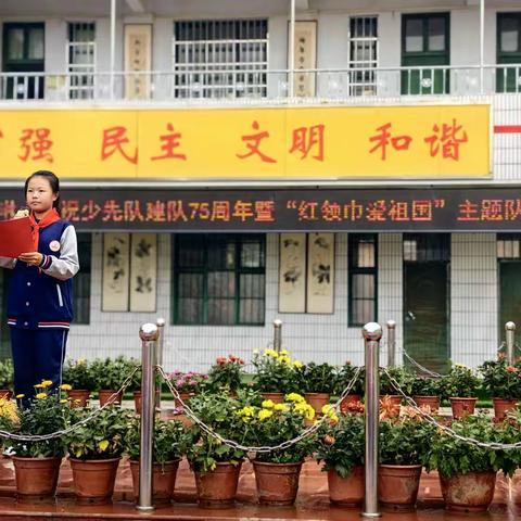 红领巾爱祖国——开高附小2024年庆祝少先队建队75周年主题队日活动。