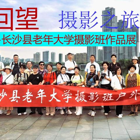 祝贺学员朋友们取得创作成果！   ——长沙县老年大学摄影班学友摄影作品展