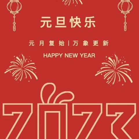 小营学区2023年元旦放假通知