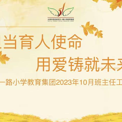 担当育人使命 用爱铸就未来 ——五一路小学教育集团2023年10月班主任工作例会