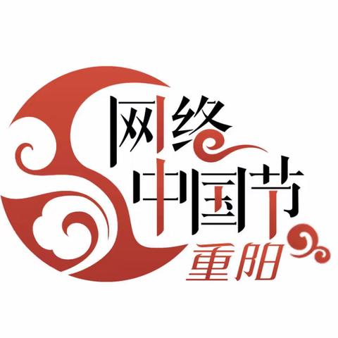 “九九重阳节，浓浓敬老情”——网络中国节·重阳主题活动