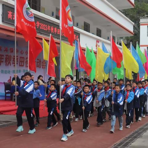 赋能提质 踔厉奋发——高滩镇中心小学开展2023年秋季田径运动会