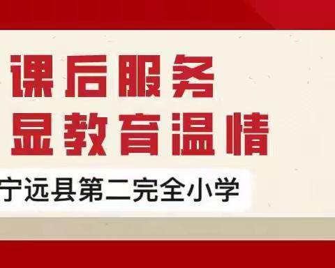 课后服务乐趣多，让成长花开有声——宁远二小三年级第六七周课后服务展示