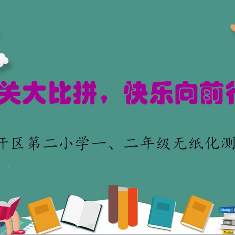 无纸化趣考 闯关乐开花  ——经济技术开发区第二小学一、二年级