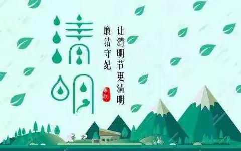 廉政提醒：让清明节更“清明”