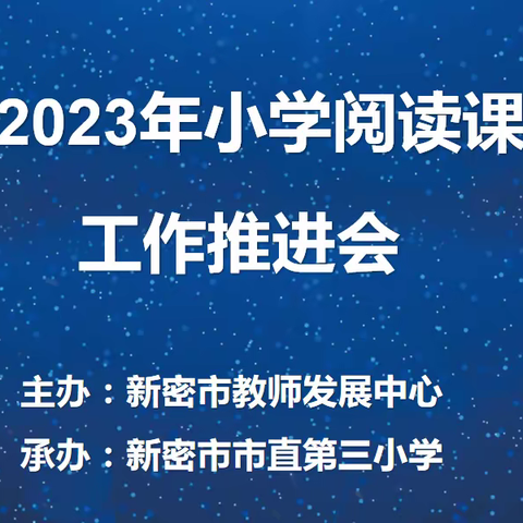 认真贯彻课标理念   全面提升阅读素养——新密市2023年小学阅读课程建设推进会活动纪实