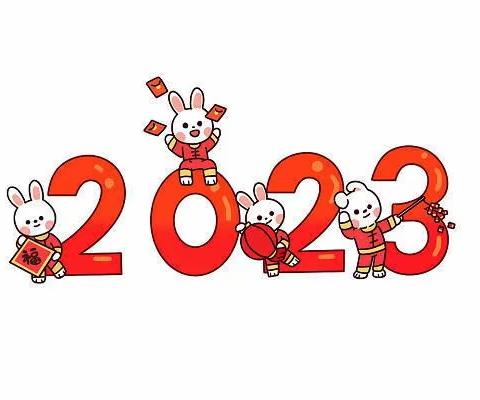 2023寒假放假通知