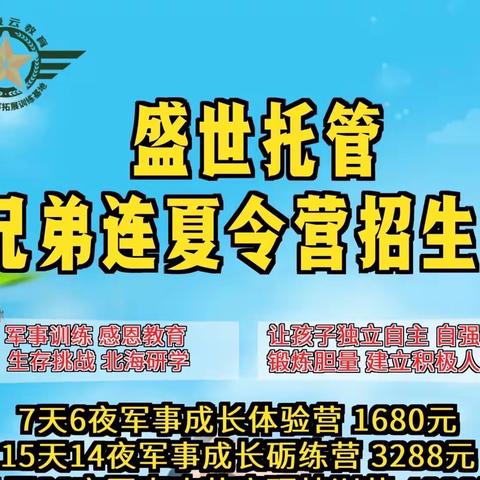 盛世托管兄弟连军事夏令营火热报名中